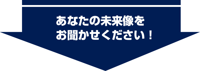 あなたの未来像をお聞かせください！電話無料相談も受付中！03-6860-8125