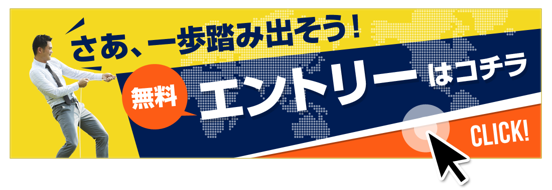 さあ、一歩踏み出そう！無料エントリーはコチラ！