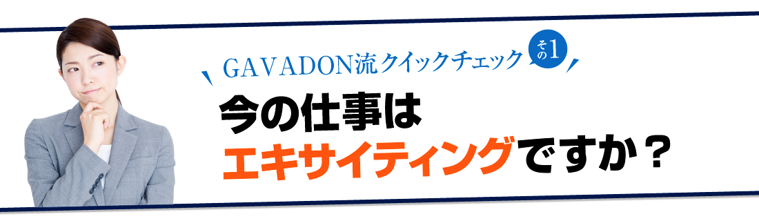 今の仕事はエキサイティングですか？～GAVADON流チェックシートその１～