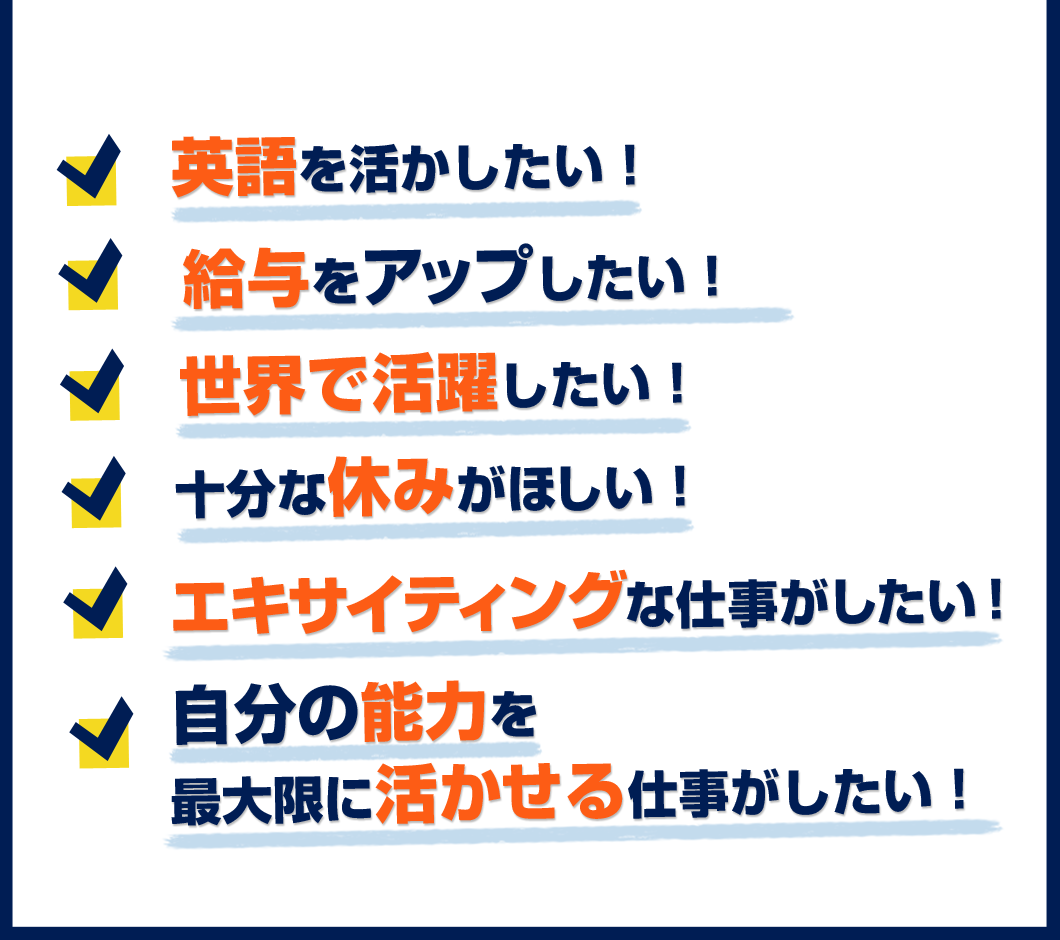 英語を活かしたい！給与をアップしたい！世界で活躍したい！十分な休みがほしい！エキサイティングな仕事がしたい！自分の能力を最大限に活かせる仕事がしたい！