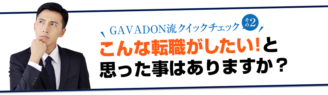 こんな転職がしたいなら今すぐGAVADON Global～GAVADON流チェックシートその2～