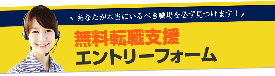 無料転職支援お問い合わせ