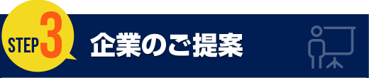 企業のご提案