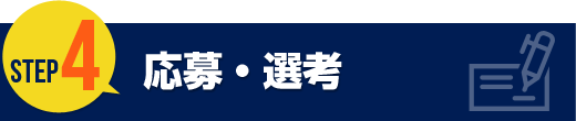 応募・選考