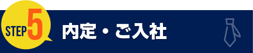 内定・ご入社