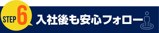 入社後も安心のフォロー