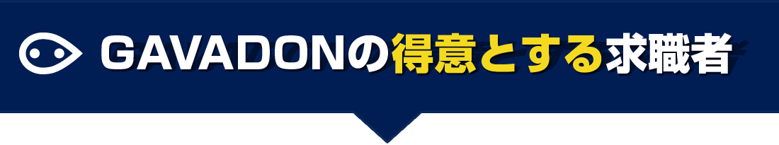 GAVADONの得意とする求職者