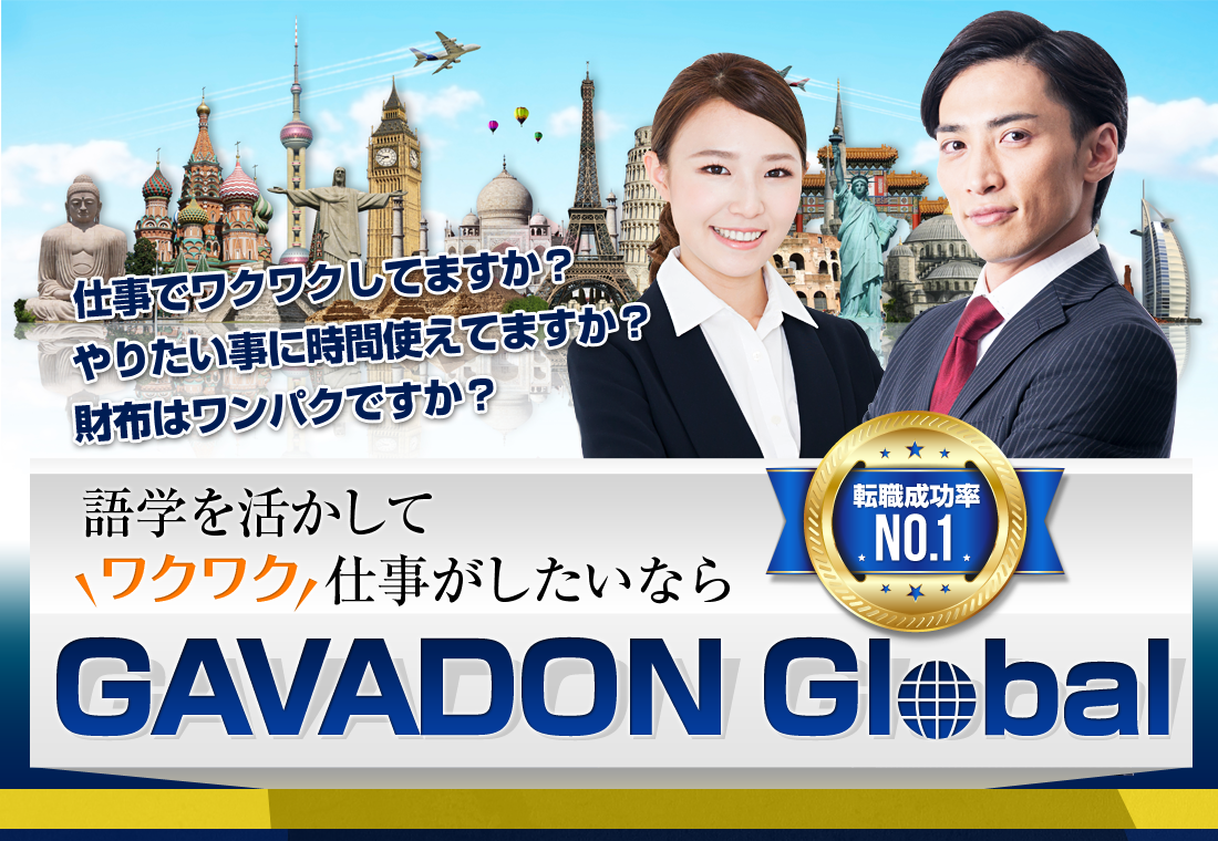 語学を活かしてワクワク仕事がしたいなら、GAVADON Global！