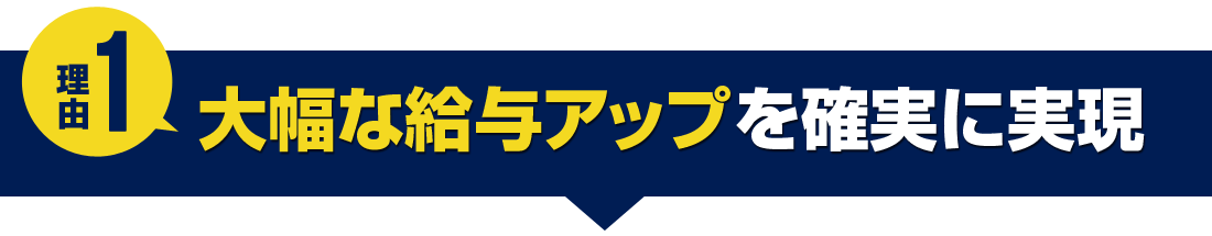 大幅な給与アップを確実に実現