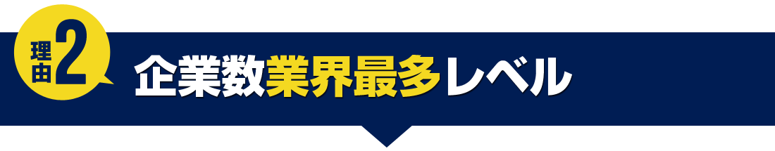 企業数業界最多レベル