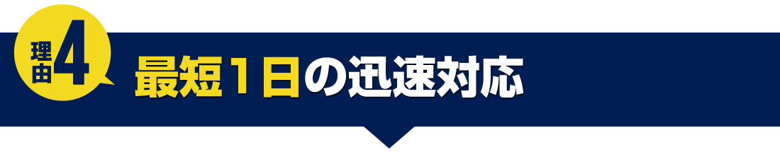 最短1日の迅速対応