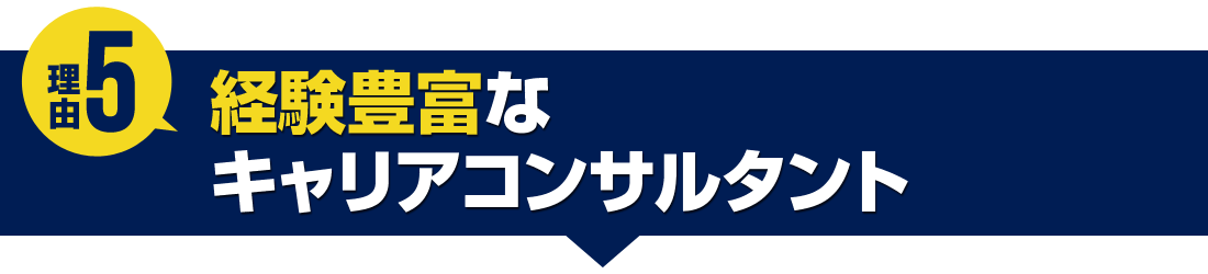 経験豊富なキャリアコンサルタント