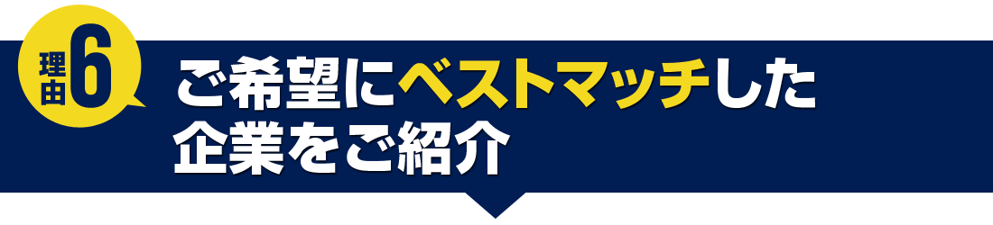 ご希望にベストマッチした企業をご紹介