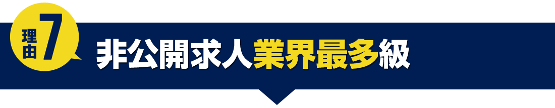 非公開求人業界最多級