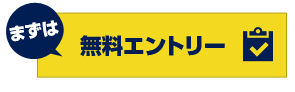 まずは無料エントリー！