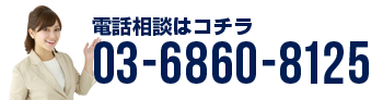 お問い合わせは03-6860-8125