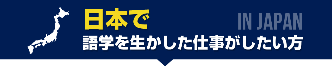 日本で語学を生かした仕事がしたい方