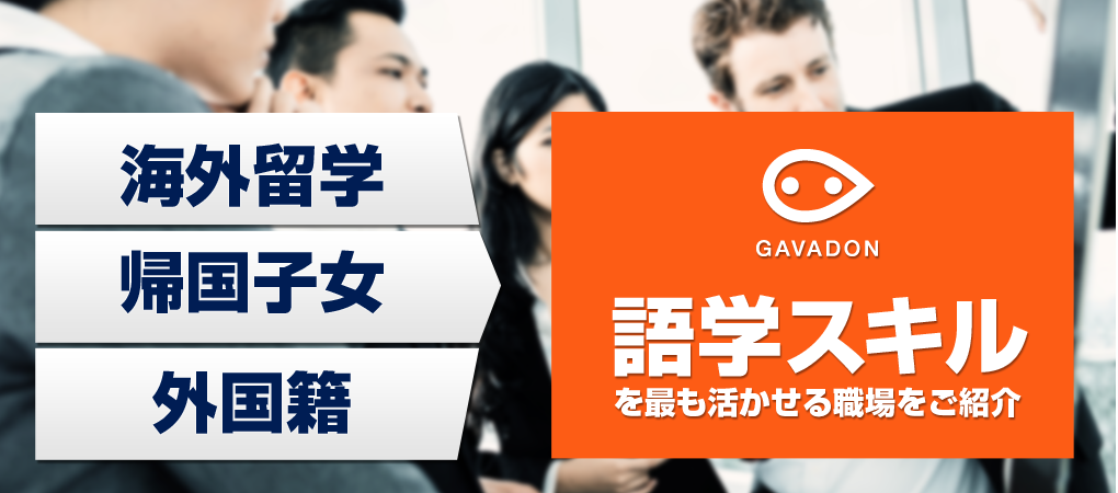 GAVADONなら語学スキルが最も活かせる国内の職場をご紹介！