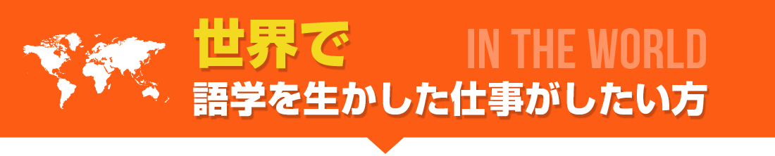 世界で語学を生かした仕事がしたい方