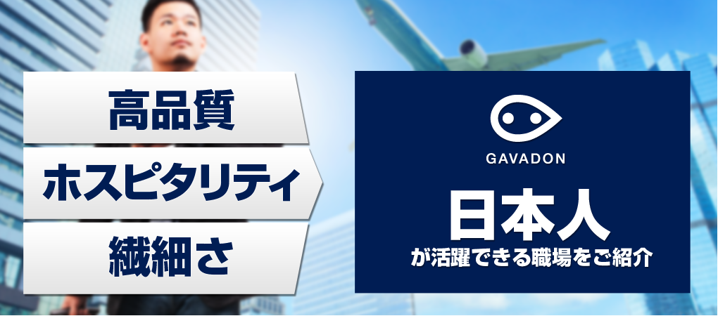 GAVADONなら日本人のホスピタリティが最も活かせる海外の職場をご紹介！