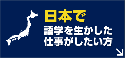 日本で語学を生かした仕事がしたい方