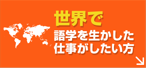 世界で語学を生かした仕事がしたい方